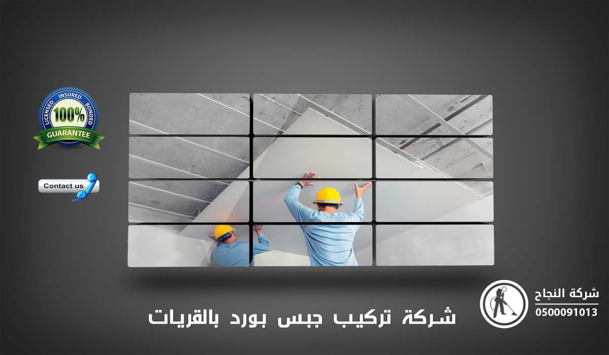 شركة تركيب جبس بورد بالقريات