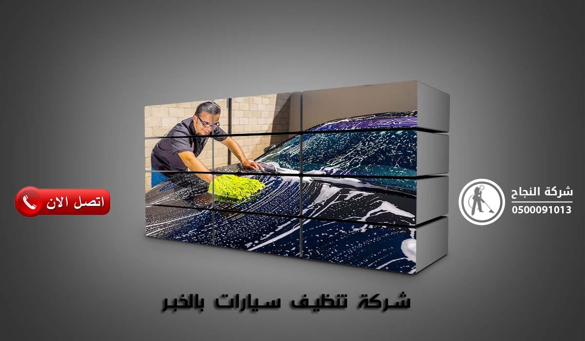 شركة تنظيف سيارات بالخبر