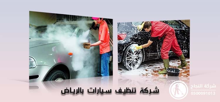 شركة تنظيف سيارات بالرياض 0558920988 خصم 20 شركة النجاح