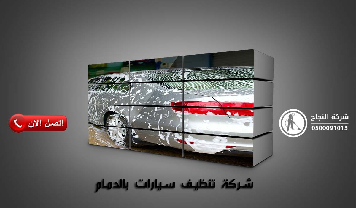 شركة تنظيف سيارات بالدمام