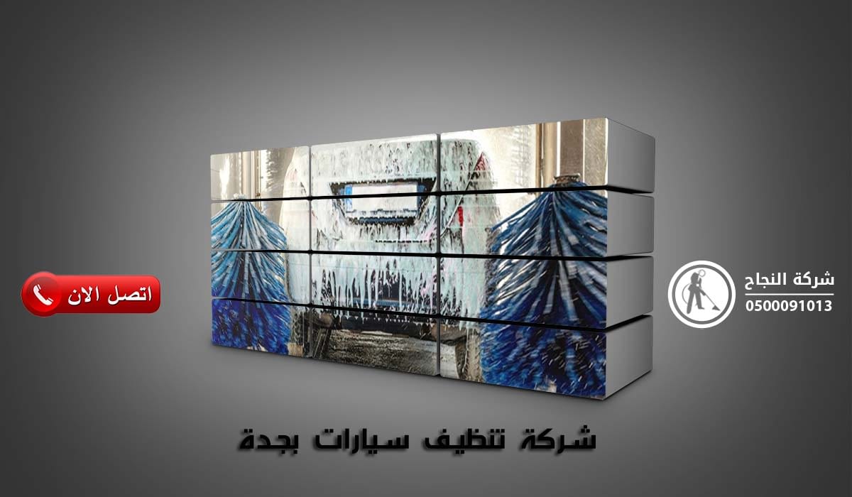 شركة تنظيف سيارات بجدة