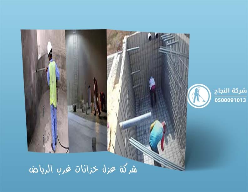 شركة عزل خزانات غرب الرياض