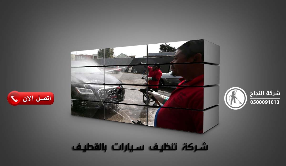 شركة تنظيف سيارات بالقطيف
