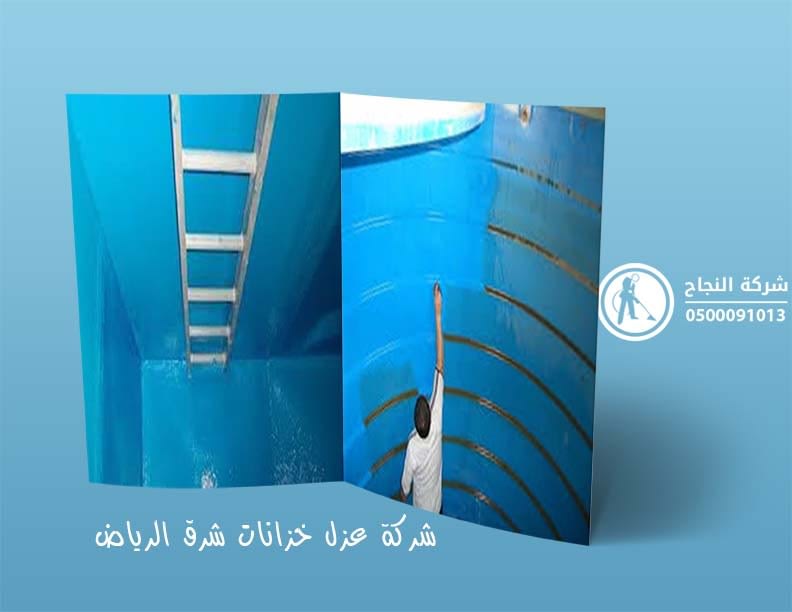 شركة عزل خزانات شرق الرياض