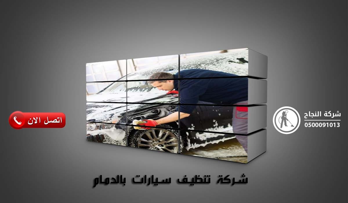 شركة تنظيف سيارات بالدمام
