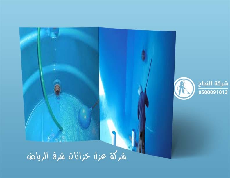 شركة عزل خزانات شرق الرياض