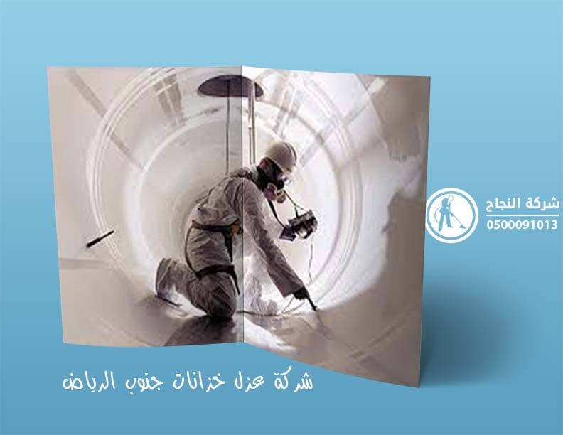 شركة عزل خزانات جنوب الرياض