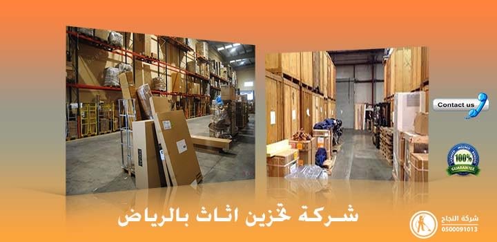شركة تخزين اثاث بالرياض
