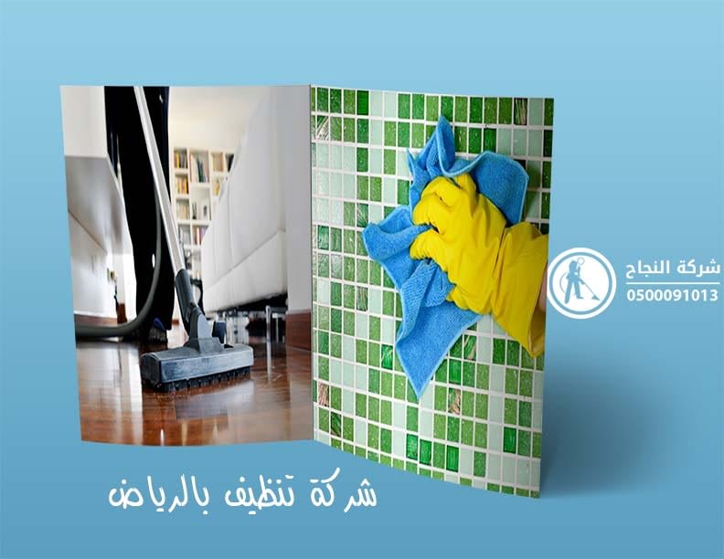 شركة النجاح للتنظيف في الرياض