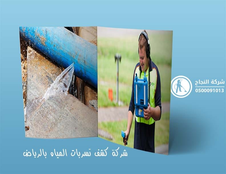 شركة كشف تسربات المياه بالرياض
