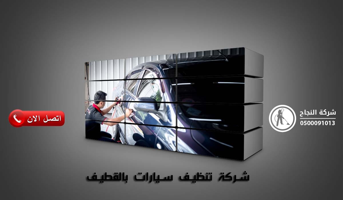شركة تنظيف سيارات بالقطيف
