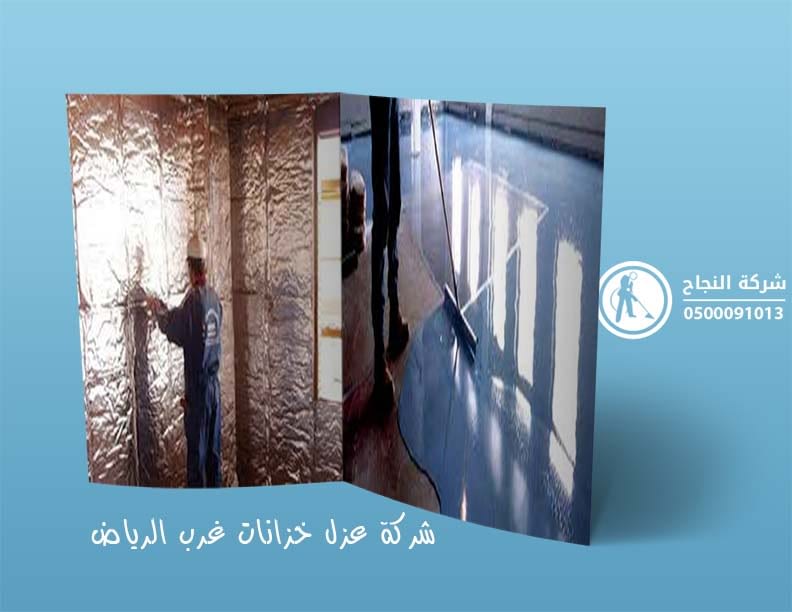 شركة عزل خزانات غرب الرياض