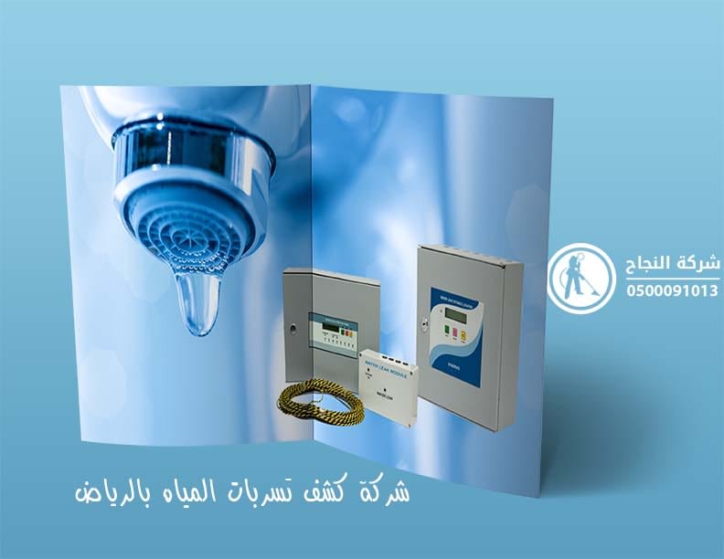 شركة كشف تسربات