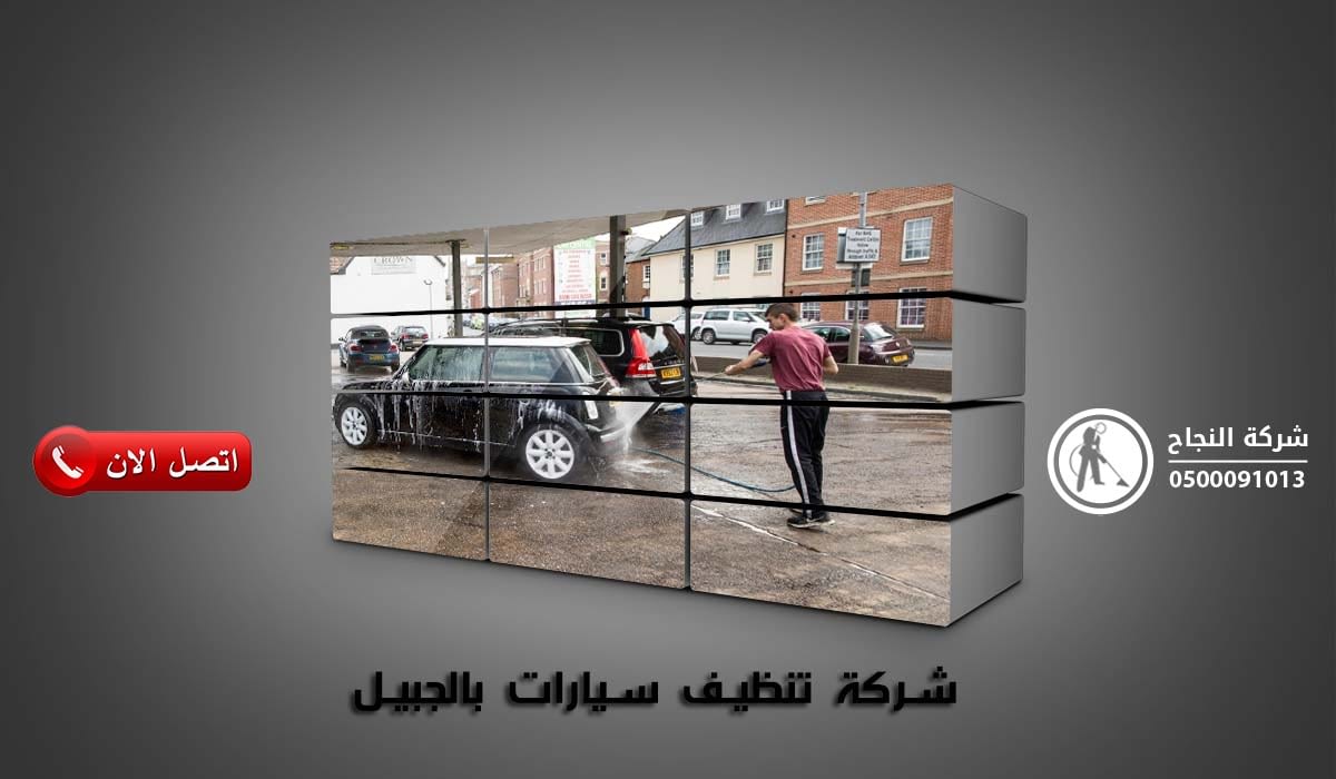 شركة تنظيف سيارات بالجبيل