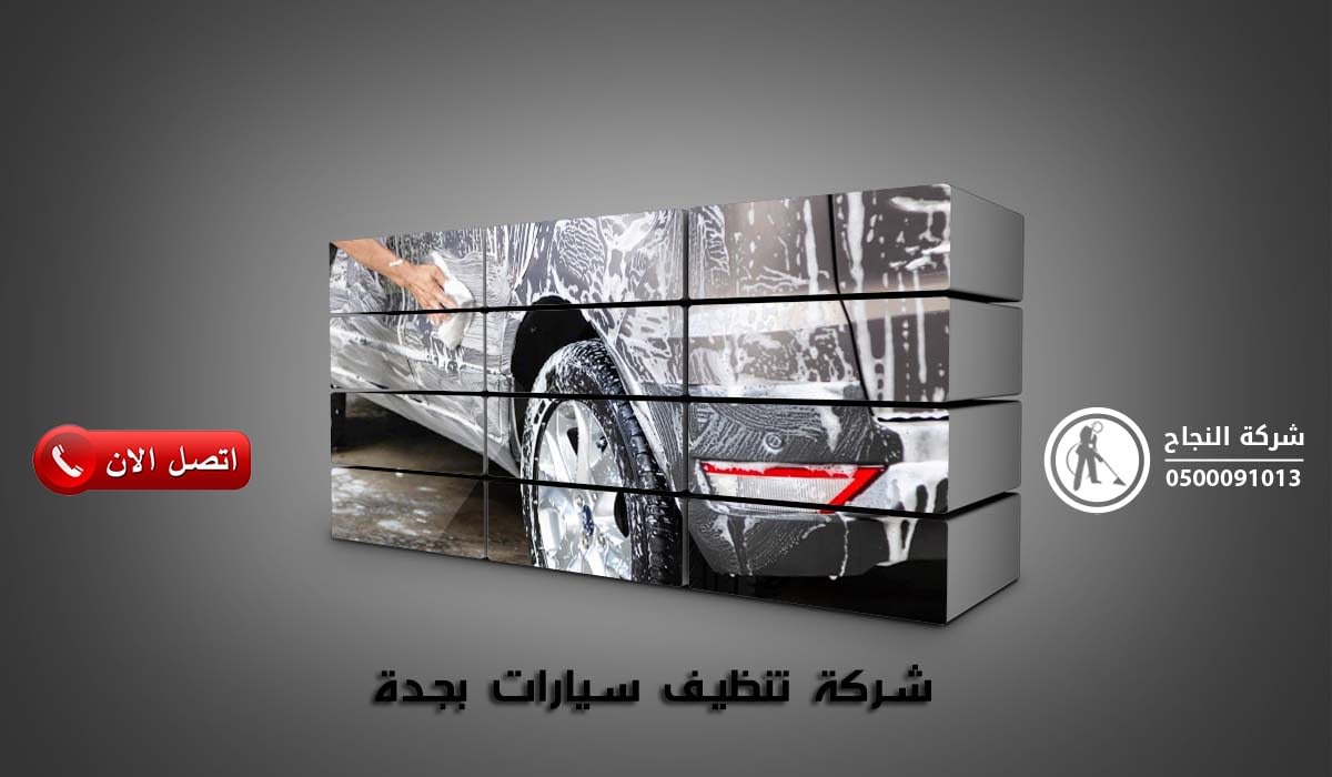 شركة تنظيف سيارات بجدة