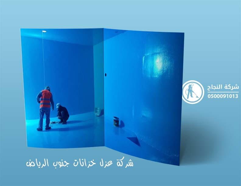 شركة عزل خزانات جنوب الرياض