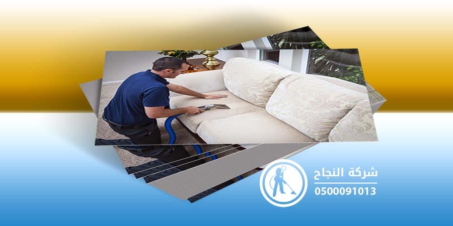 شركة تنظيف كنب بجازان 0530641005 النجاح خصم 25