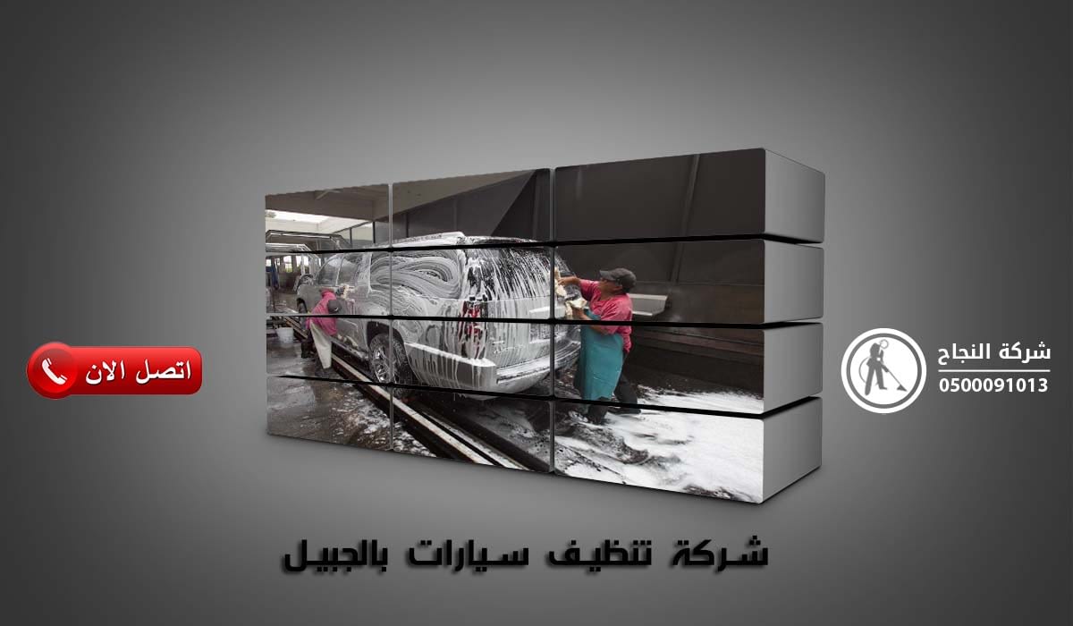 شركة تنظيف سيارات بالجبيل