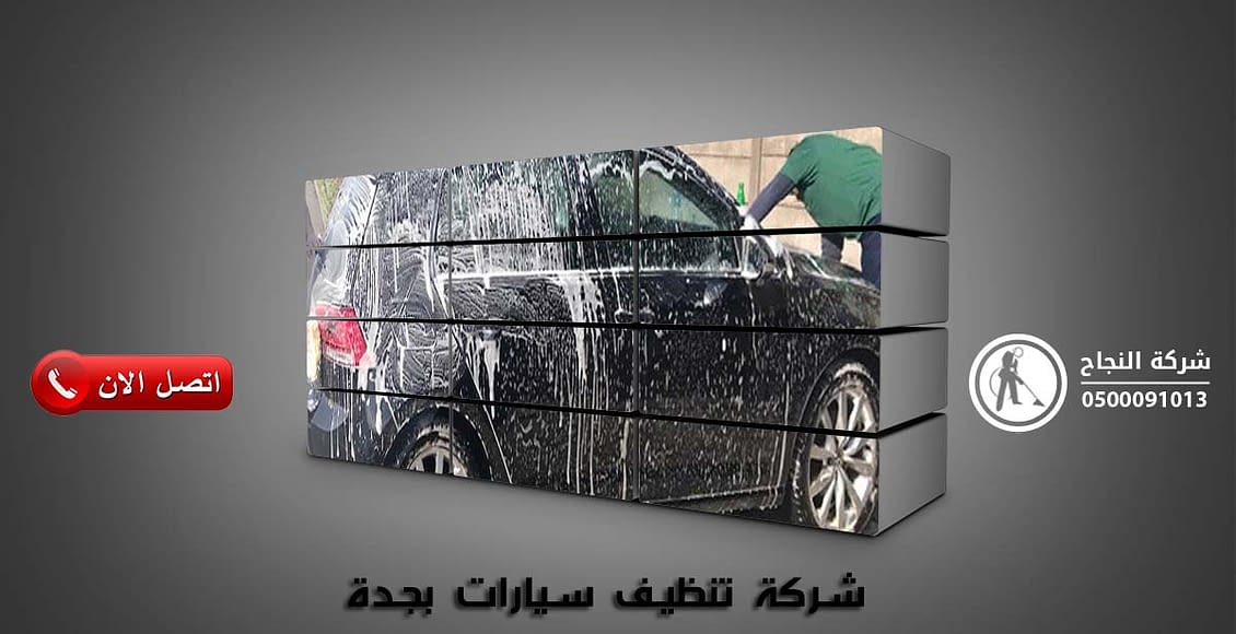 شركة تنظيف سيارات بجدة 0551964847 شركة النجاح للخدمات المنزلية
