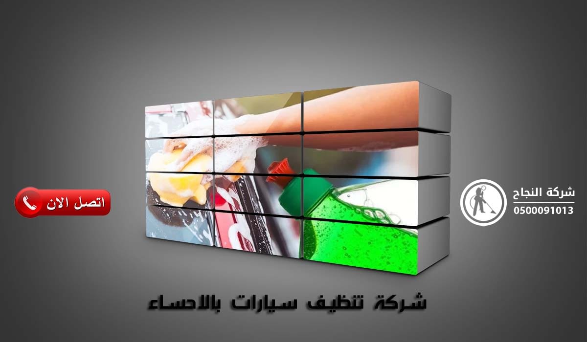 شركة تنظيف سيارات بالاحساء