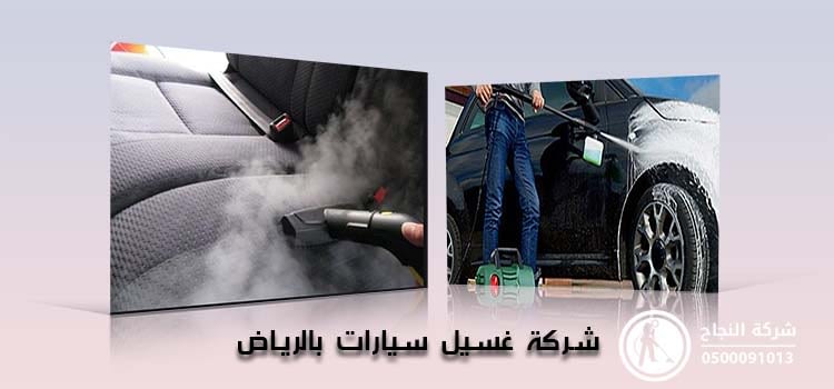 افضل شركة غسيل سيارات بالمنزل